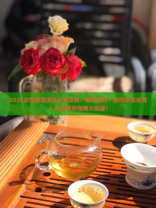 女性喝普洱茶哪种好