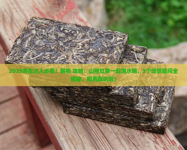 山楂与红茶能否同时泡水喝