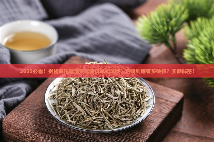 攸乐普洱茶云南抗旱纪念砖