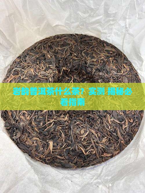 普洱茶岩韵是什么茶