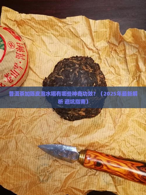 普洱茶加陈皮泡水喝的功效