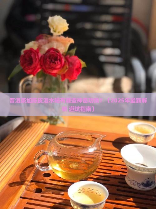 普洱茶加陈皮泡水喝的功效