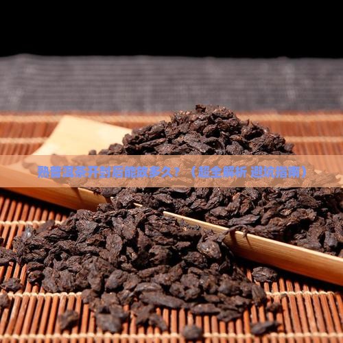 打开的熟普洱茶能放多久
