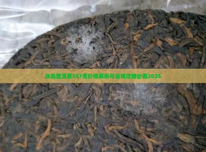 普洱茶冰岛357克