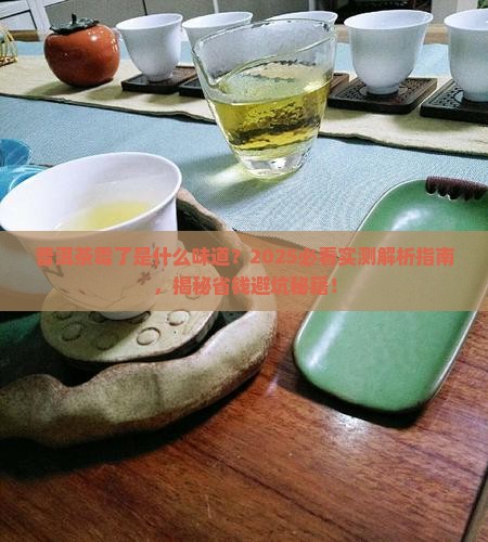 普洱茶霉了是什么味道