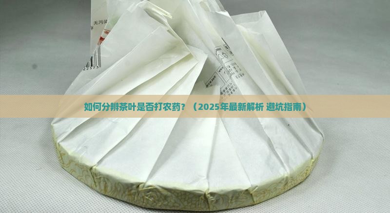 如何分辨茶叶打农药