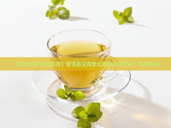 什么普洱茶用凉水泡好的 什么普洱茶用凉水泡好的