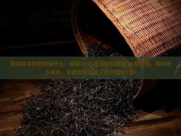 普洱茶中的香料是什么