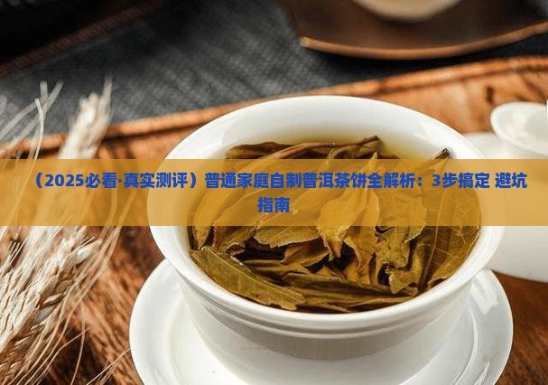 中国普洱茶饼的做法