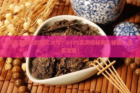 熟普洱茶降火气吗