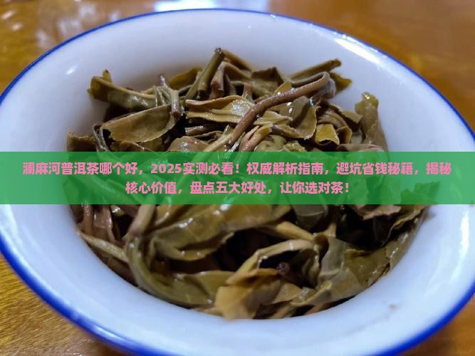 澜麻河普洱茶哪个好