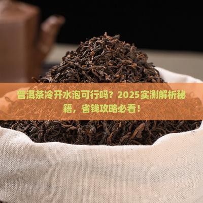 普洱茶冷开水泡可以吗