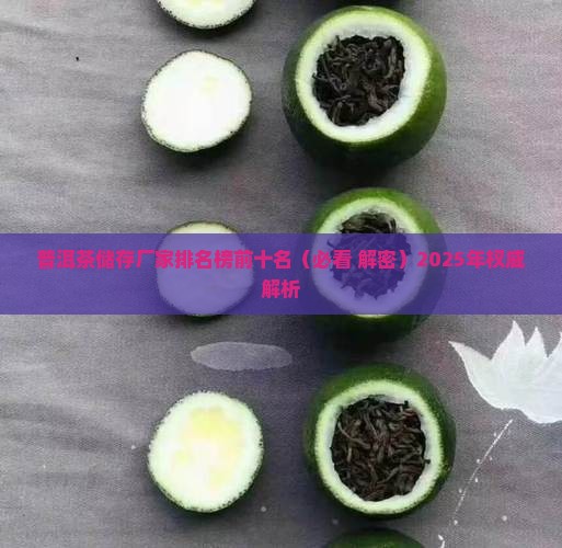 普洱茶储存厂家排名榜前十名