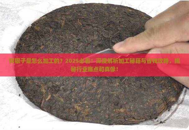 碎银子是怎么加工的