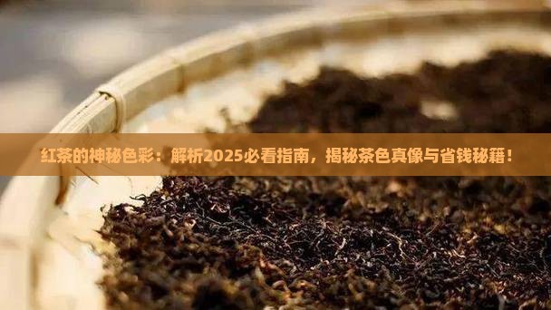 红茶什么颜色红茶茶色是什么颜色