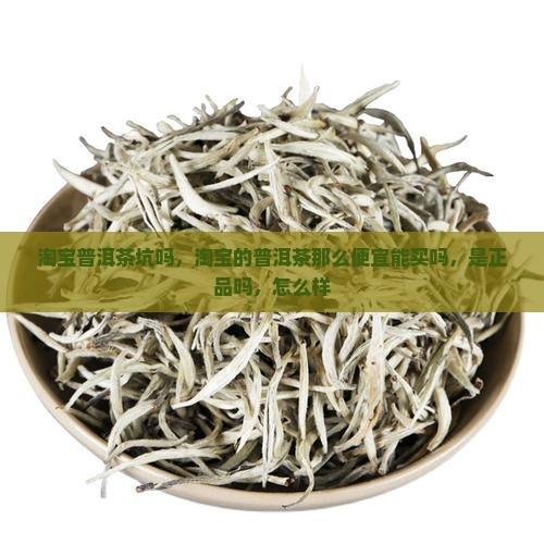 淘宝普洱茶坑吗
