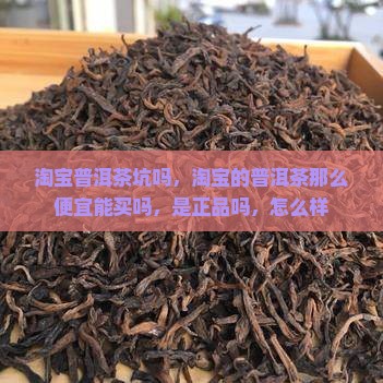 淘宝普洱茶坑吗