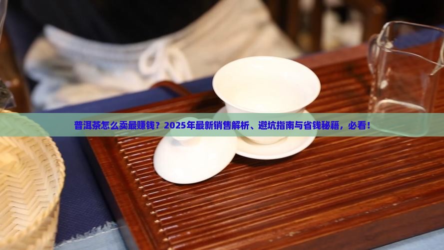 普洱茶怎么卖呀