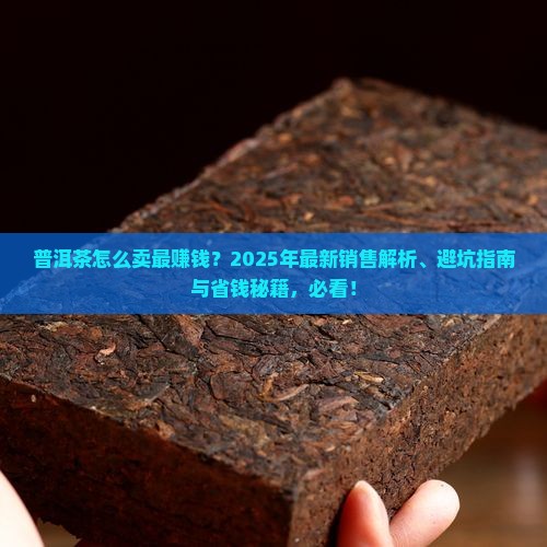 普洱茶怎么卖呀