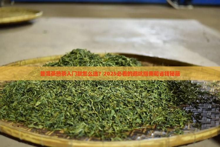 普洱茶熟茶入门款
