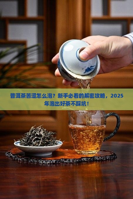 普洱茶的苦涩感怎么泡