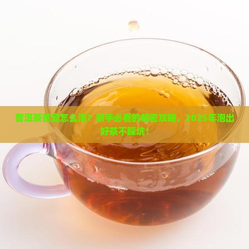 普洱茶的苦涩感怎么泡