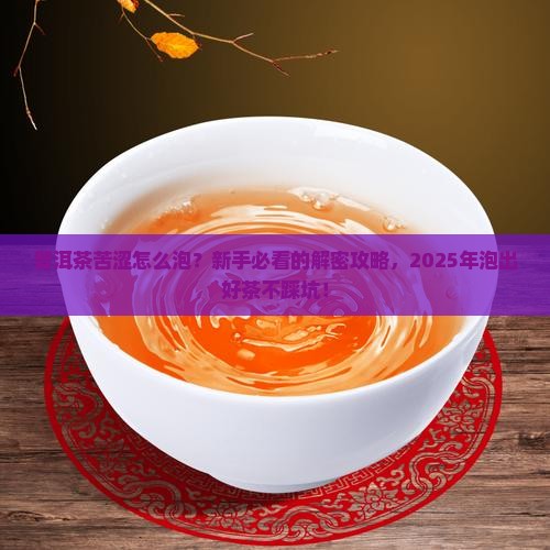 普洱茶的苦涩感怎么泡