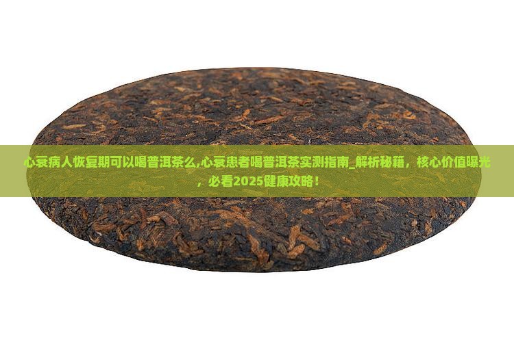 心衰病人恢复期可以喝普洱茶么