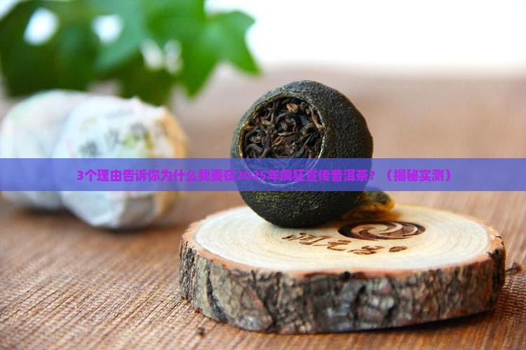 宣传普洱茶的目的