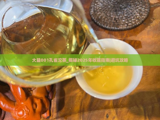 大益001孔雀沱茶