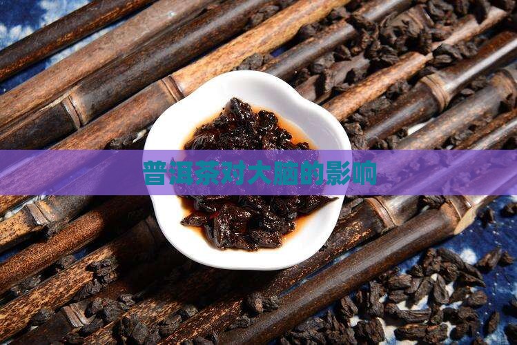 普洱茶对大脑的影响
