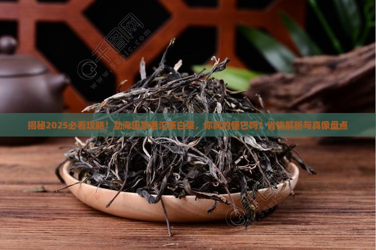 勐海班章老沱茶白菜