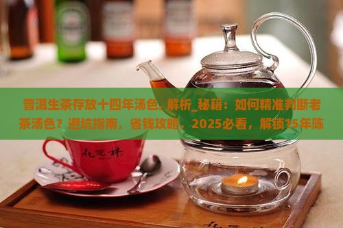 普洱生茶存放十四年汤色