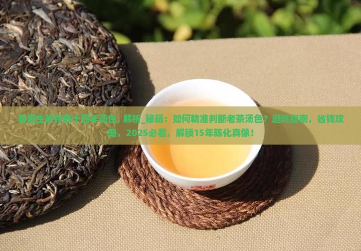 普洱生茶存放十四年汤色