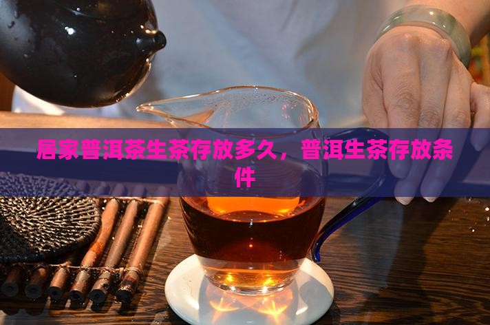 居家普洱茶生茶存放