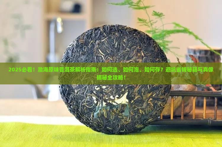 渤海原味普洱茶