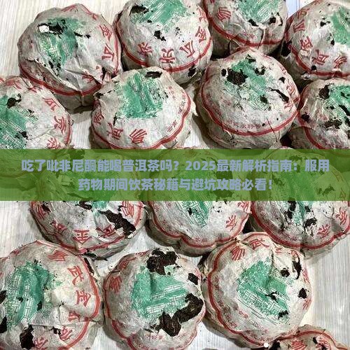 吃了吡非尼酮能喝普洱茶吗