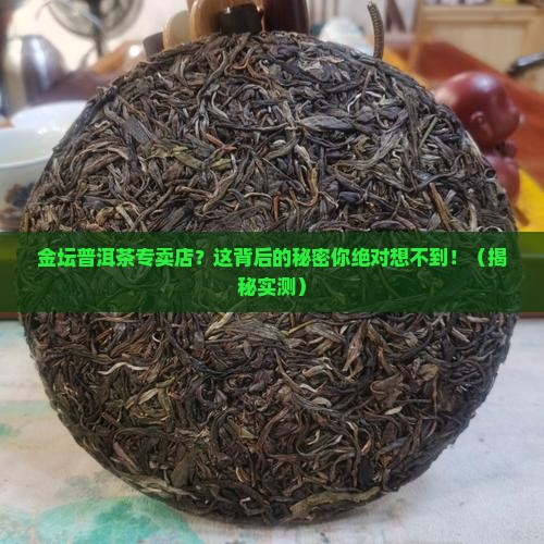 金坛普洱茶专卖店