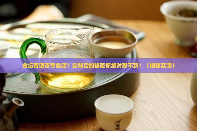 金坛普洱茶专卖店