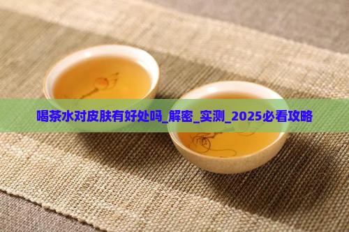 喝茶水对皮肤有好处吗