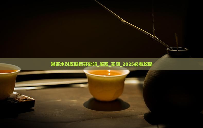 喝茶水对皮肤有好处吗