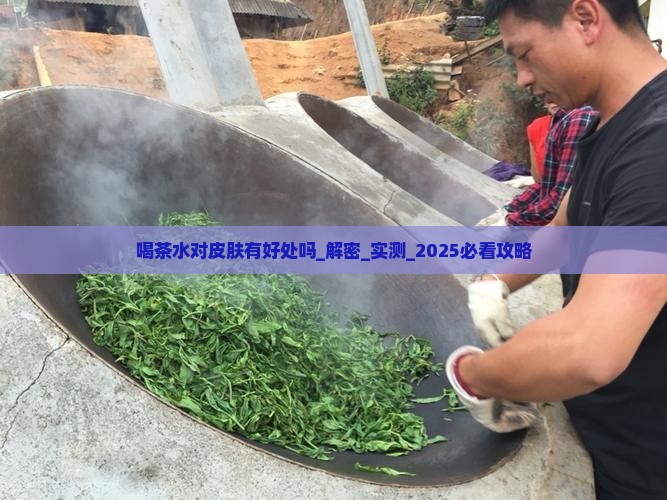 喝茶水对皮肤有好处吗