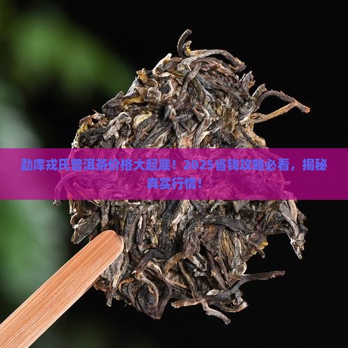 勐库戎氏茶叶普洱茶价格表