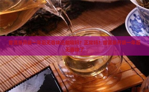 普洱茶开袋一年后无香味