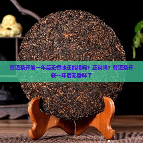 普洱茶开袋一年后无香味