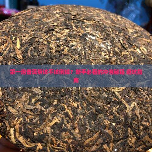 普洱茶第一泡是否要去掉