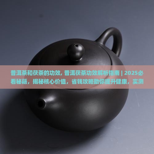 普洱茶和茯茶的功效