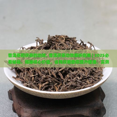 普洱茶和茯茶的功效