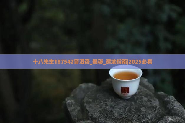 十八先生187542普洱茶