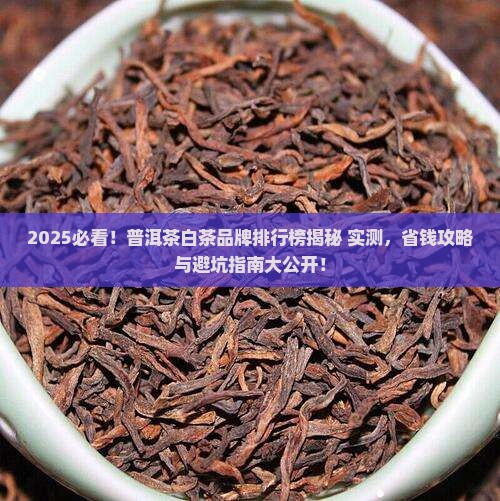 普洱茶白茶品牌排行榜